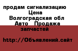 продам сигнализацию Pantera. › Цена ­ 1 000 - Волгоградская обл. Авто » Продажа запчастей   